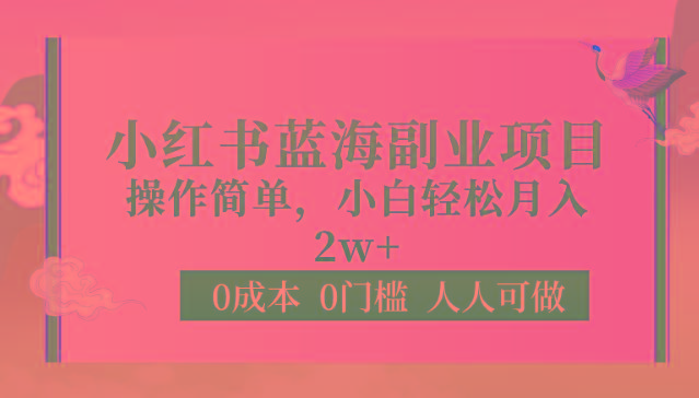 0成本0门槛小红书蓝海副业项目，操作简单，小白轻松月入2W-冒泡网