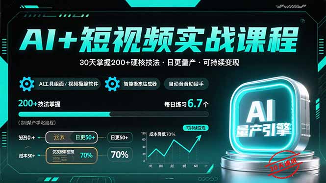 AI+短视频实战课程：30天掌握200+硬核技法，实现日更量产可持续变现-冒泡网