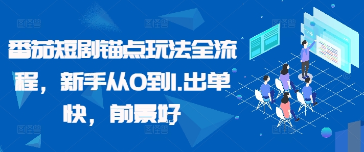 番茄短剧锚点玩法全流程，新手从0到1，出单快，前景好-冒泡网