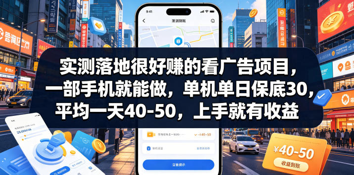 05ca7ba619ae1f2b5fb973608c134abe.jpeg 实测落地很好賺的看广告项目,一部手机就能做,单机单日保底30,平均一天40-50,上手就有收益【揭秘】