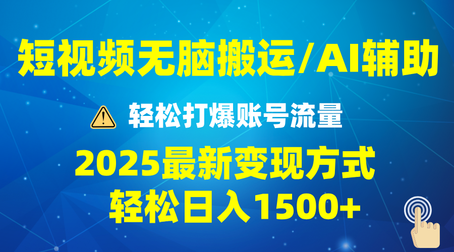 2025短视频AI辅助爆流技巧，最新变现玩法月入1万+，批量上可月入5万-冒泡网