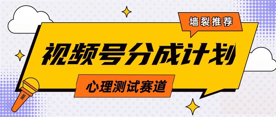 (9441期)视频号分成计划心理测试玩法，轻松过原创条条出爆款，单日1000+教程+素材-冒泡网