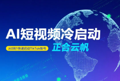 正合·TiktokAi短视频快速冷启动-冒泡网
