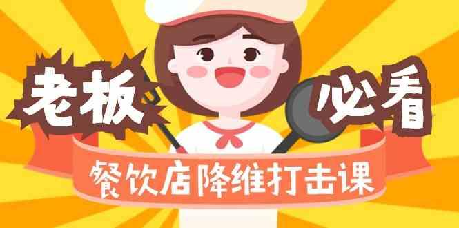 餐饮店降维打击课：味觉、爆品、品牌、营销、赚钱(17节高清课)-冒泡网