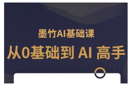 AI基础课，从0到 AI 高手，探索 AI 的无限可能-冒泡网