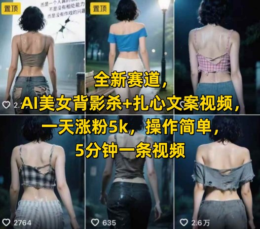 全新赛道，AI美女背影杀+扎心文案视频，一天涨粉5k，操作简单，5分钟一条视频-冒泡网