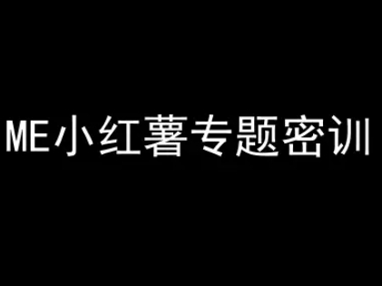 ME小红薯专题密训-小红书电商教程-冒泡网
