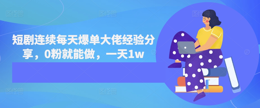 短剧连续每天爆单大佬经验分享，0粉就能做，一天1w-冒泡网