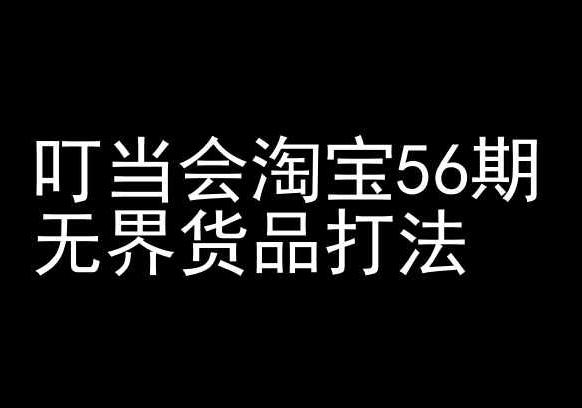 叮当会淘宝56期：无界货品打法-淘宝开店教程-冒泡网