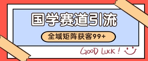 国学赛道精准拓客，自热矩阵日引99+ 获客SOP【揭秘】-冒泡网