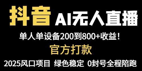 抖音AI无人直播，全自动带货，单设备轻松躺赚800+，我愿称今年最牛逼…-冒泡网