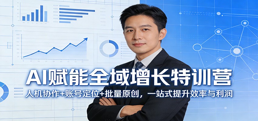 AI赋能全域增长特训营：人机协作+账号定位+批量原创，一站式提升效率与利润-冒泡网