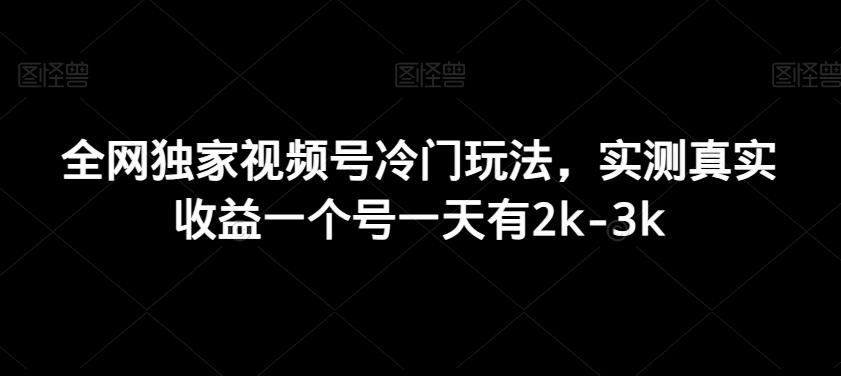 全网独家视频号冷门玩法，实测真实收益一个号一天有2k-3k-冒泡网