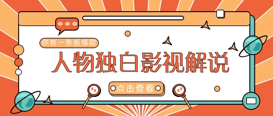 最新人物志独白影视解说视频玩法，利用AI技术新手也能轻松开启创业新篇章-冒泡网