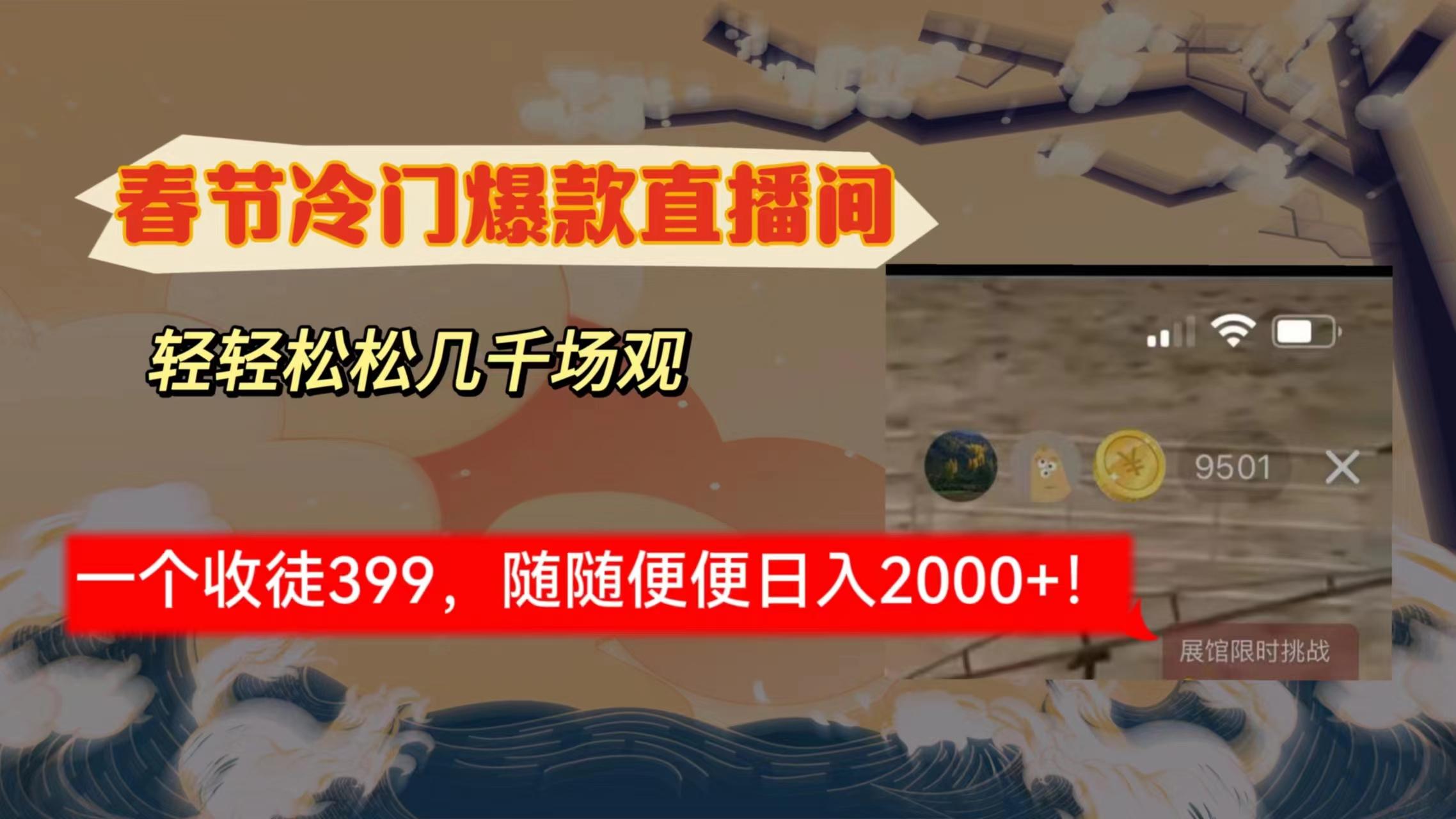 春节冷门直播间解放shuang’s打造，场观随便几千人在线，收一个徒399，轻…-冒泡网