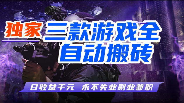 游戏全自动打金，无需人工操作，轻松日入1k，独家玩法，操作无门槛【揭秘】-冒泡网