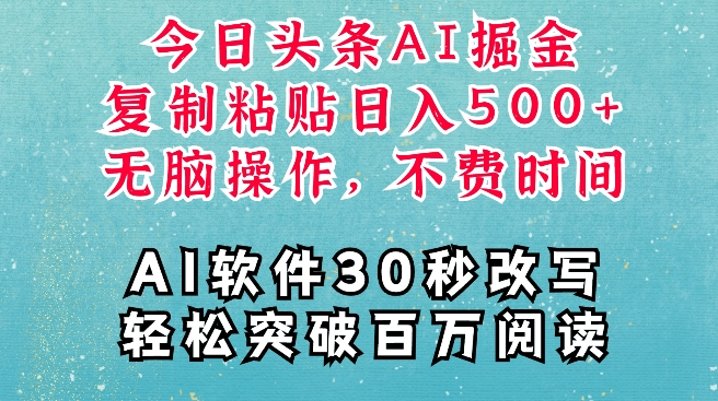 AI头条掘金项目，复制粘贴稳定变现，AI一键写文，空闲时间轻松变现5张【揭秘】-冒泡网