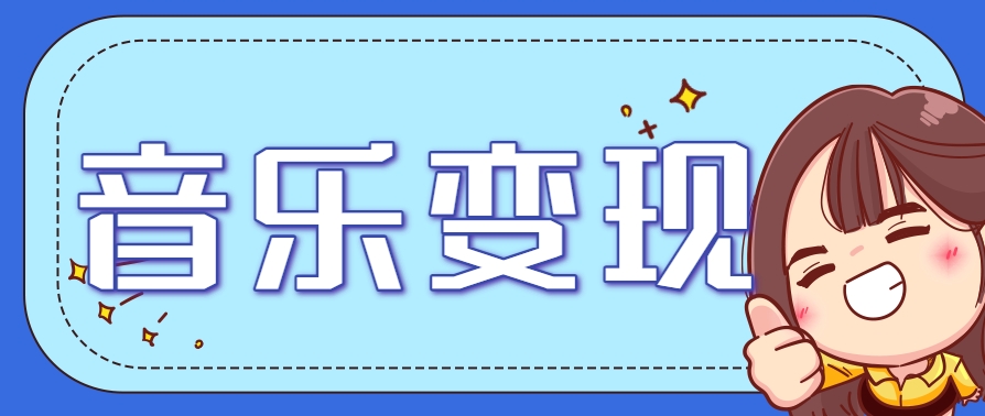 2025音乐号赚钱攻略：操作简单，日入200+不是梦(附详细操作教程)【更新】-冒泡网