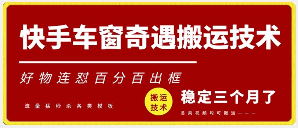 快手车窗奇遇搬运技术(安卓技术)，好物连怼百分百出框【揭秘】-冒泡网