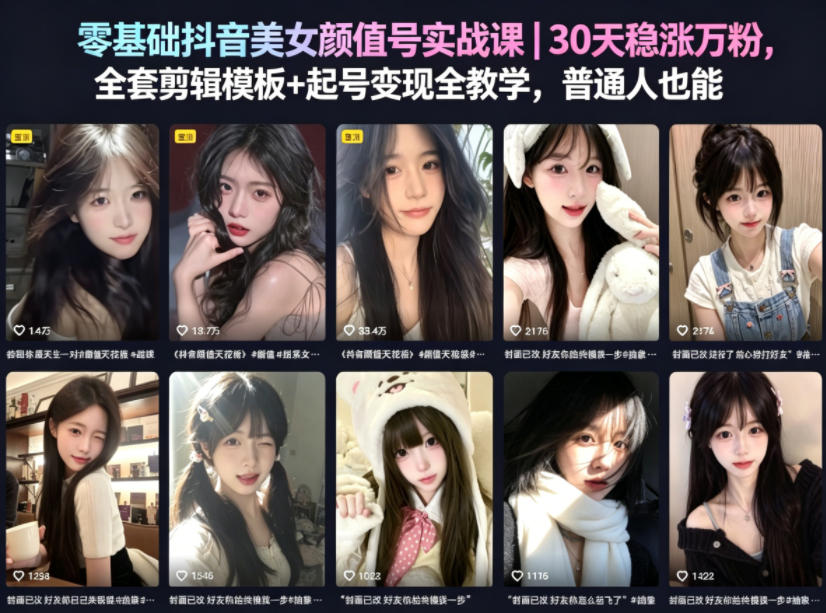06a6a88ffeb0a71d1a6d92421b32857c.jpeg 零基础抖音美女颜值号实战课|30天稳涨万粉,全套剪辑模板+起号变现全教学,普通人也能复制