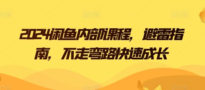 2024闲鱼内部课程，避雷指南，不走弯路快速成长-冒泡网