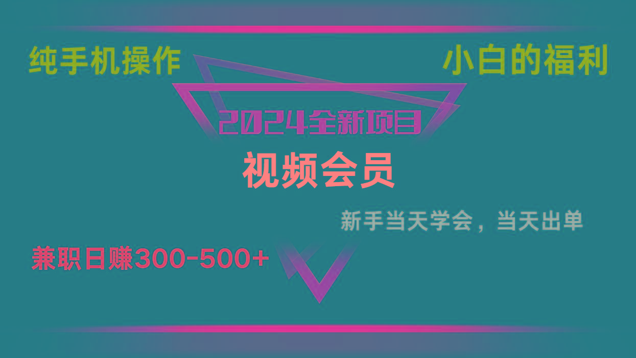 影视会员兼职日入500-800，纯手机操作当天上手当天出单 小白福利-冒泡网