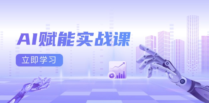 AI赋能实战课：Excel和PPT制作、AI绘画、打造爆款文案、实现流量变现-冒泡网