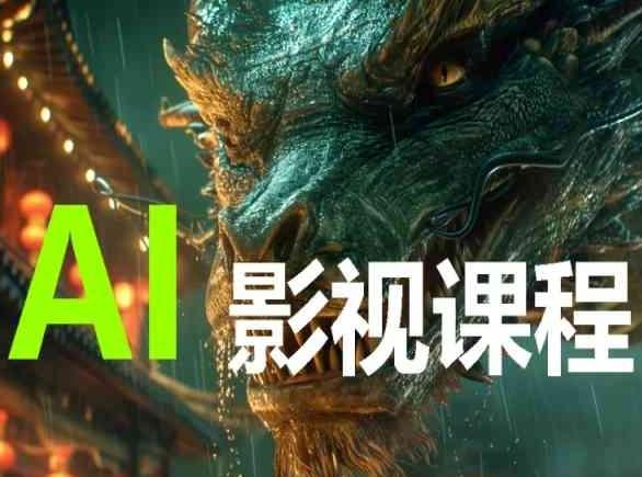 AI电影创作，AI影视创作全套完整课程-冒泡网