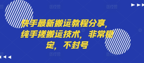快手最新搬运教程分享，纯手搓搬运技术，非常稳定，不封号-冒泡网