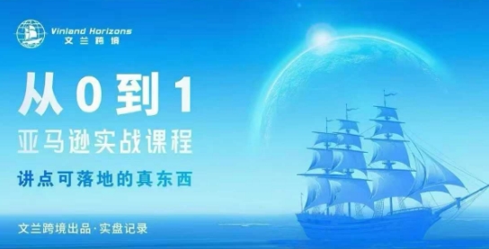 从0-1亚马逊实战课程，亚马逊从0-1，从1-10实操变现-冒泡网