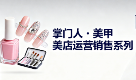 掌门人·美甲店运营销售系列-冒泡网