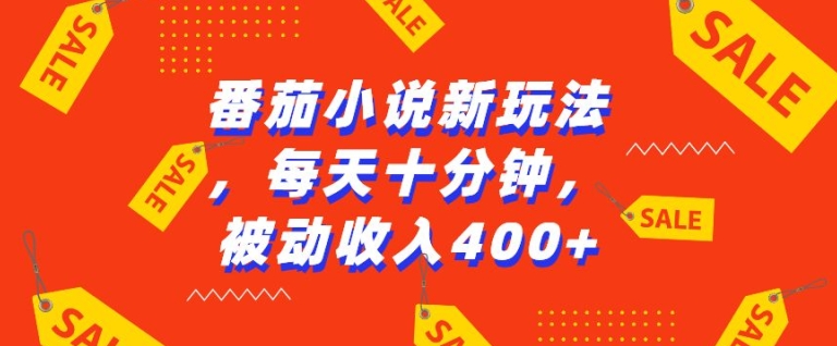 番茄小说新玩法，利用现有AI工具无脑操作，每天十分钟被动收益4张【揭秘】-冒泡网