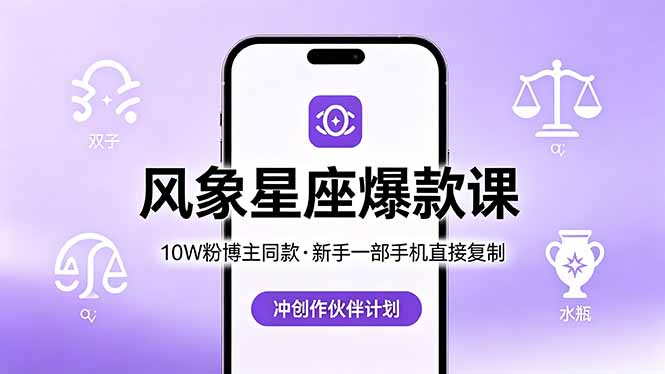 10W粉博主同款:风象星座爆款课,新手一部手机直接复制,冲创作伙伴计划-冒泡网