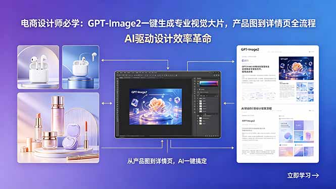 电商设计师必学：GPT-Image2一键生成专业视觉大片，产品图到详情页全流程-冒泡网