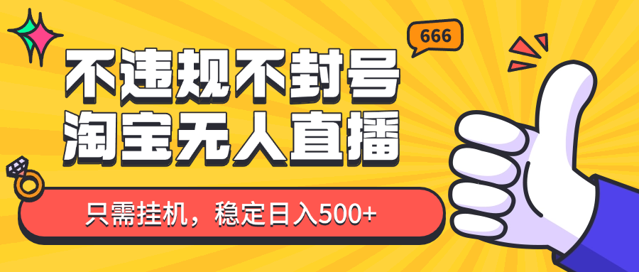 淘宝无人直播最新玩法，不违规不封号，只需挂机，稳定日入500+，新手也能当天开单！-冒泡网