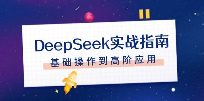DeepSeek实战指南，注册配置、对话技巧、文件处理、基础操作到高阶应用-冒泡网