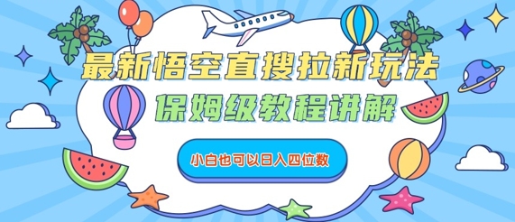 最新悟空直搜拉新玩法，保姆级教程讲解，小白也可以日入四位数-冒泡网