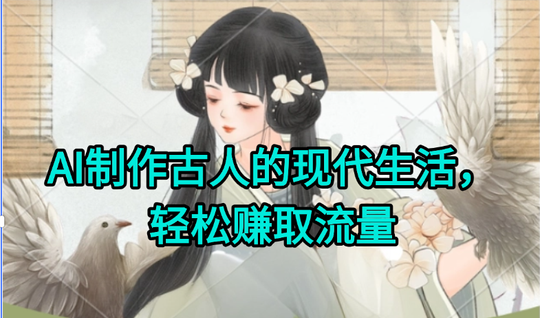AI制作古人现代生活视频，搞笑好玩，轻松赚流量-冒泡网
