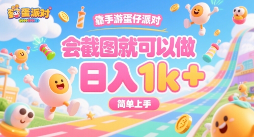 靠手游蛋仔派对，会截图就可以做，日入1k+，简单上手【揭秘】-冒泡网