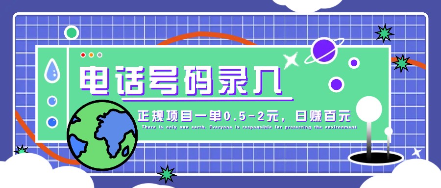 某音电话号码录入，大厂旗下正规项目一单0.5-2元，轻松赚外快，日入百元不是梦！-冒泡网