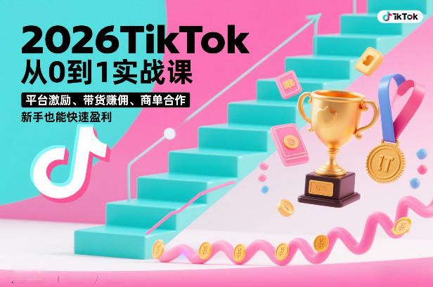 2026TikTok从0到1实战课，平台激励、带货賺佣、商单合作，新手也能快速盈利(3天直播课)-冒泡网