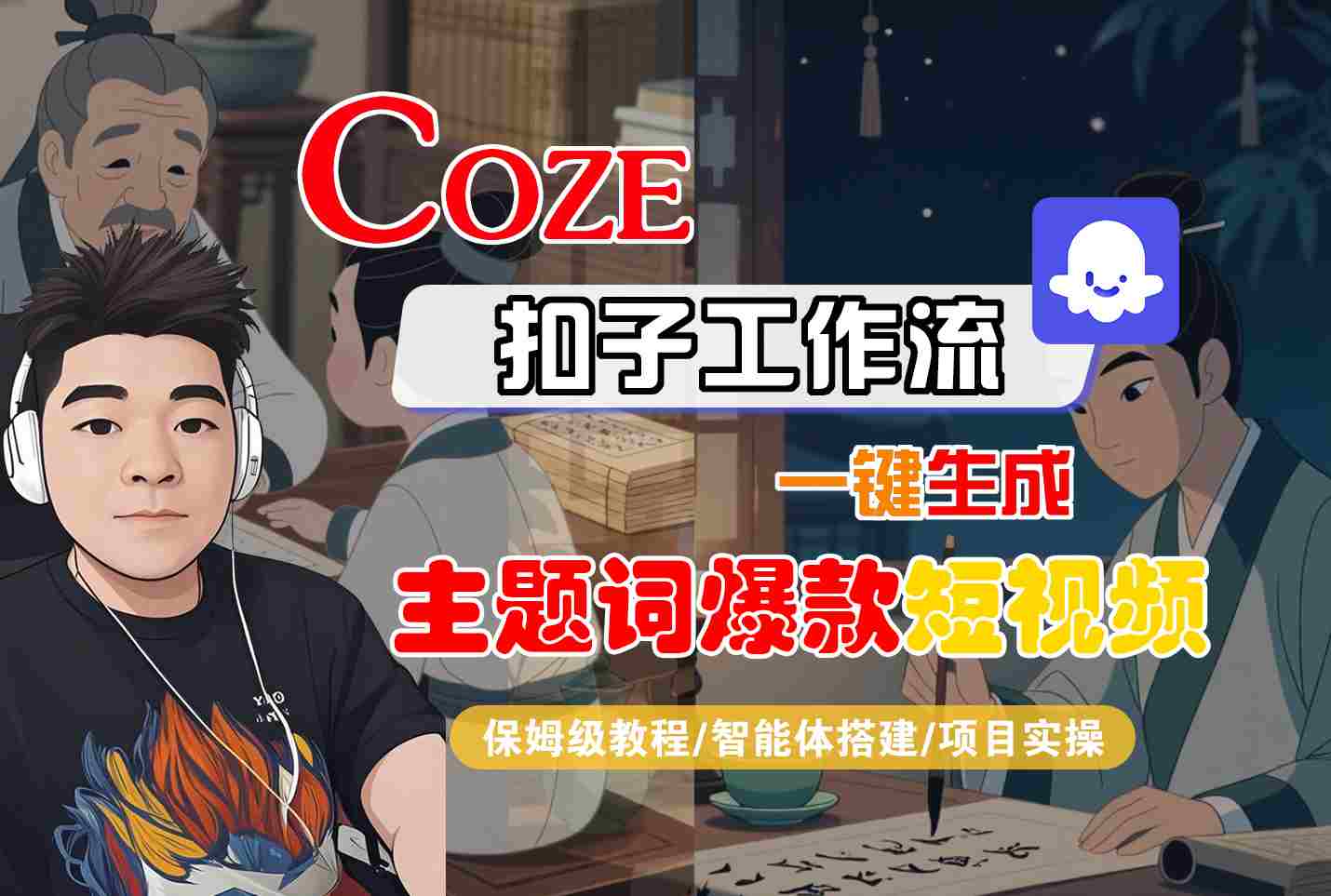 COZE扣子工作流一键生成主题词爆款短视频，保姆级教程-智能体搭建-项目实操-冒泡网