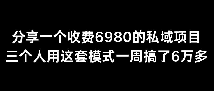 分享一个外面卖6980的私域项目三个人用这套模式一周搞了6万多【揭秘】-冒泡网