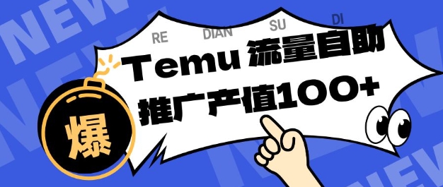 专注于Temu商家提供精准曝光浏览量，助力店铺排名提升和转化，单机日收入80-130【揭秘】-冒泡网