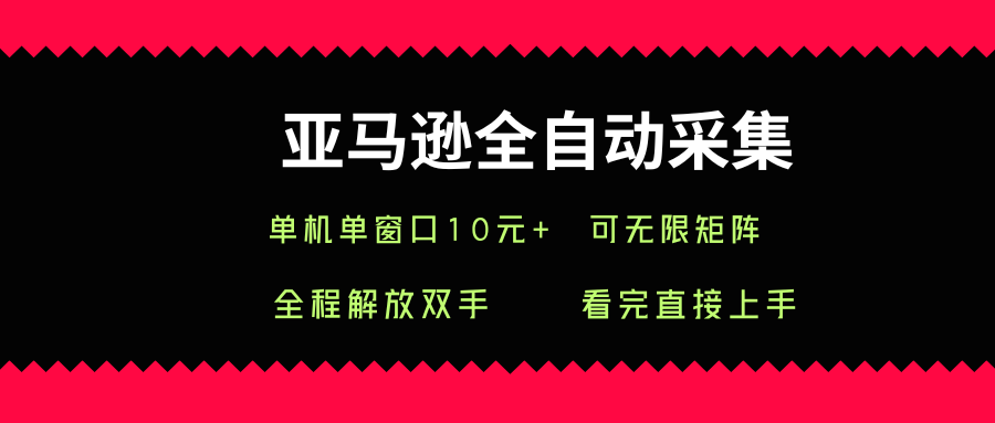 亚马逊全自动采集，单机单窗口一天10+，可无限矩阵去做【揭秘】-冒泡网