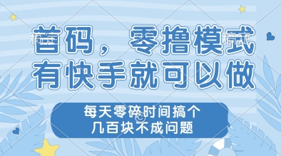 首码，零撸模式，有快手就可以做，每天零碎时间搞个几张不成问题【揭秘】-冒泡网