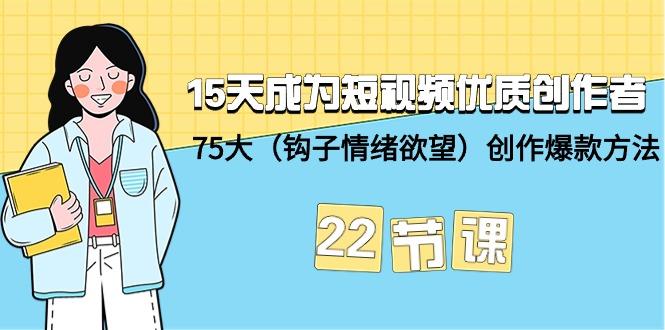 (9476期)15天成为短视频-优质创作者+75大(钩子-情绪欲望)创作爆款方法-22节课-冒泡网
