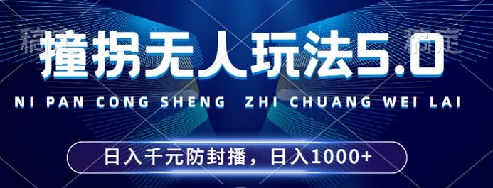 2024年撞拐无人玩法5.0，利用新的防封手法，稳定开播24小时无违规，单场日入1k【揭秘】-冒泡网
