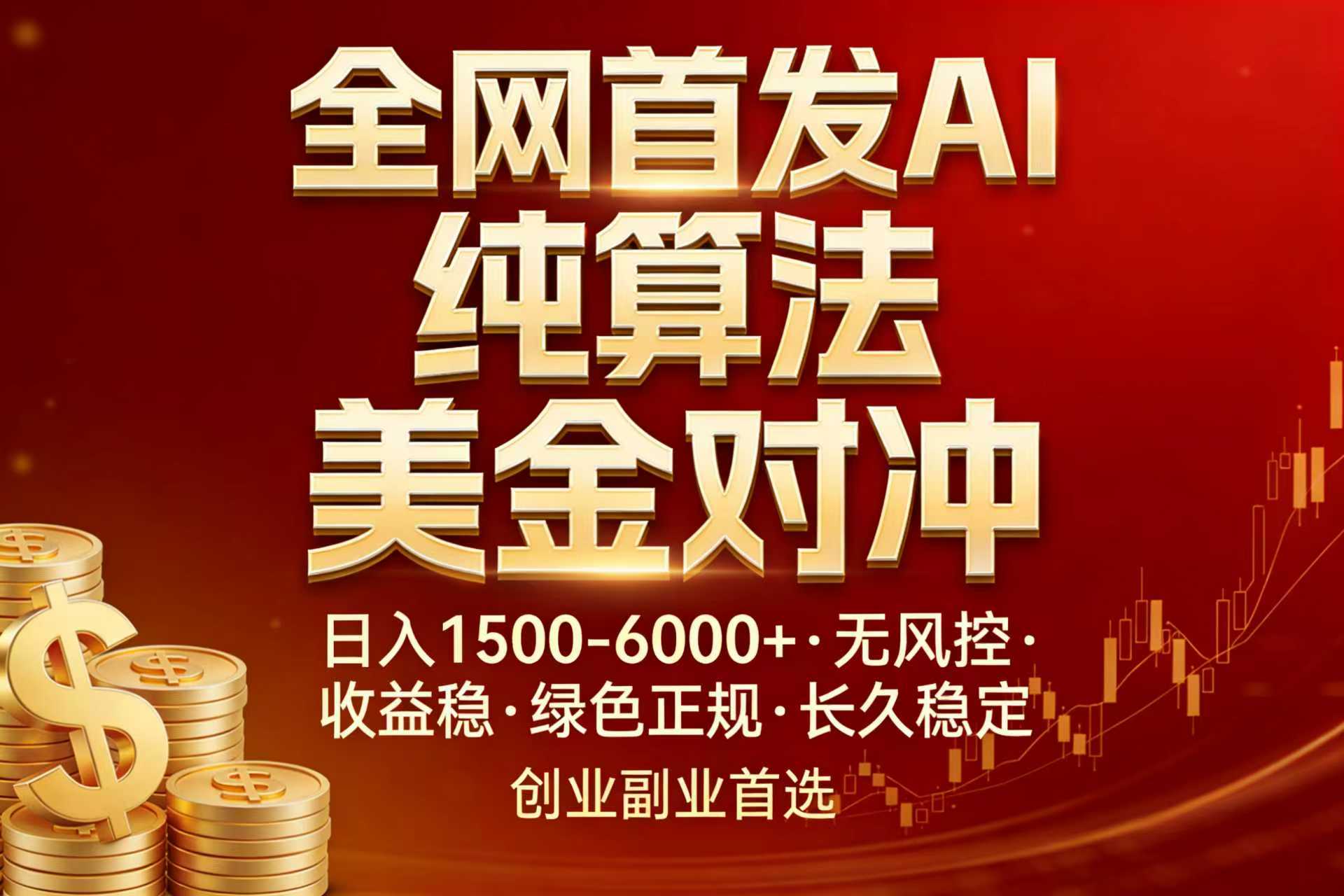 全网首发项目！AI美金算法对冲，日入2000-6000+，稳定长效0风险，彻底告别996，创业、副业逆…-冒泡网