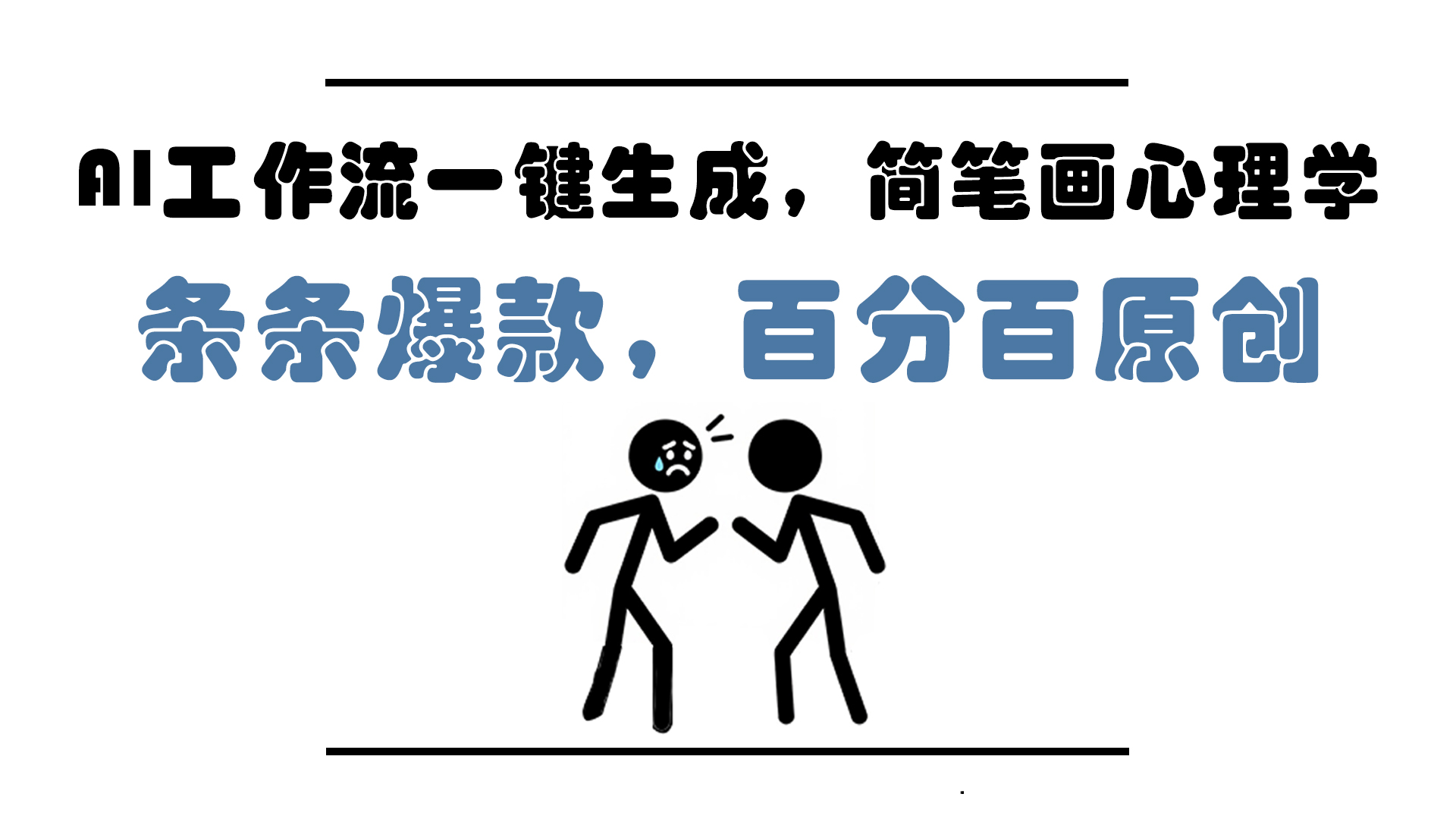 AI工作流一键生成，简笔画心理学，条条爆款，百分百原创，小白5分钟上…-冒泡网
